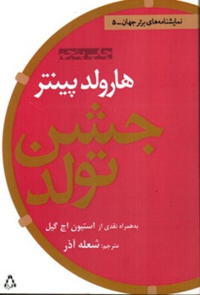تصویر  جشن تولد (رقعی-شمیز)
